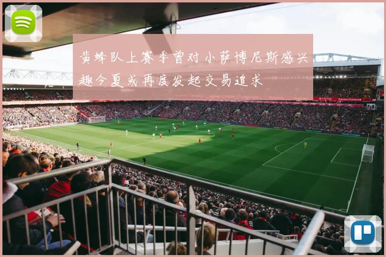黄蜂队上赛季曾对小萨博尼斯感兴趣今夏或再度发起交易追求
