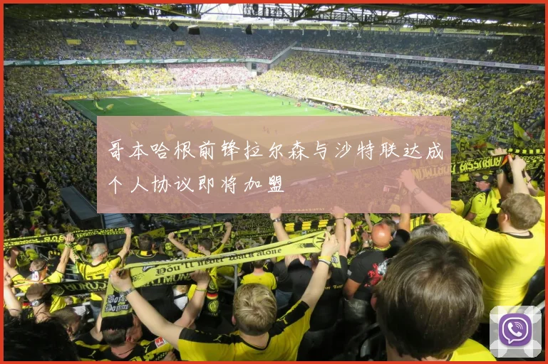 哥本哈根前锋拉尔森与沙特联达成个人协议即将加盟