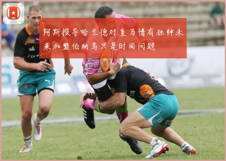 阿斯报导哈兰德对皇马情有独钟未来加盟伯纳乌只是时间问题