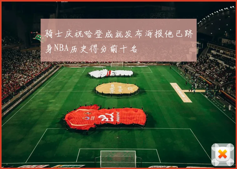 骑士庆祝哈登成就发布海报他已跻身NBA历史得分前十名