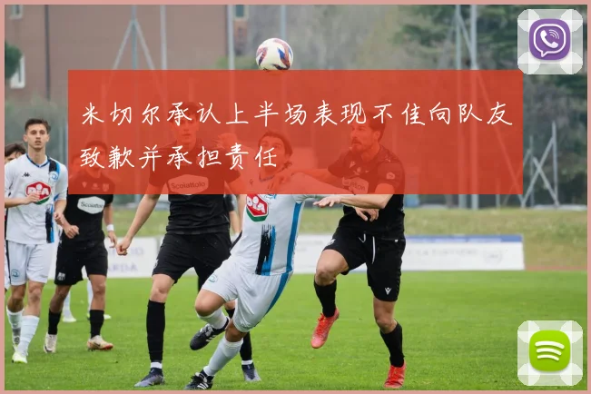 米切尔承认上半场表现不佳向队友致歉并承担责任